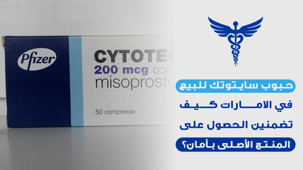 سعر سايتوتك في الإمارات