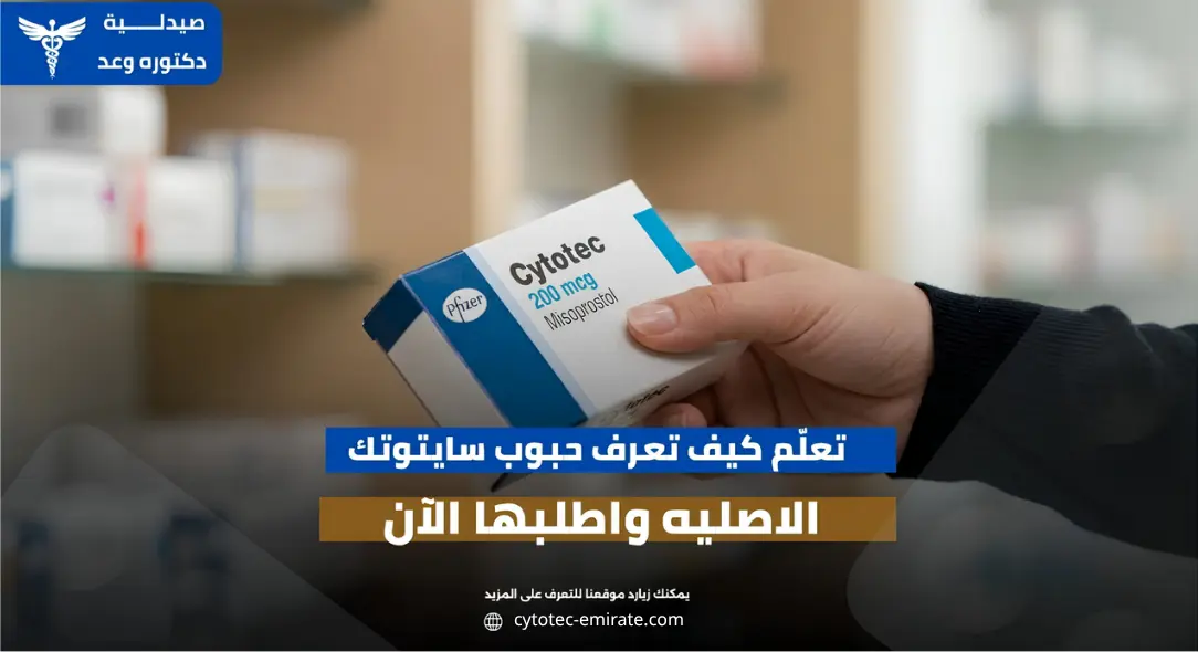 كيف اعرف حبوب سايتوتك الاصليه