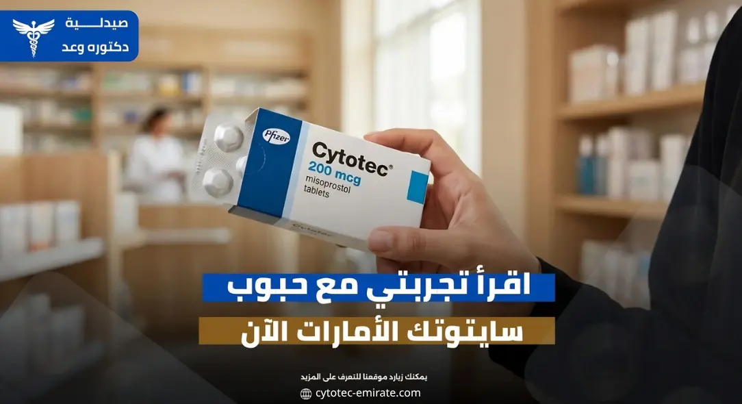 تجربتي مع حبوب سايتوتك في الإمارات