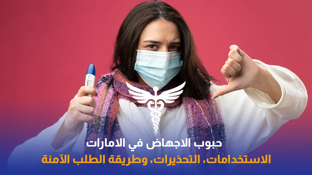 حبوب ميزوبروستول في الإمارات