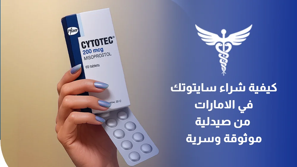 الفرق بين سايتوتك الأصلي والتقليد