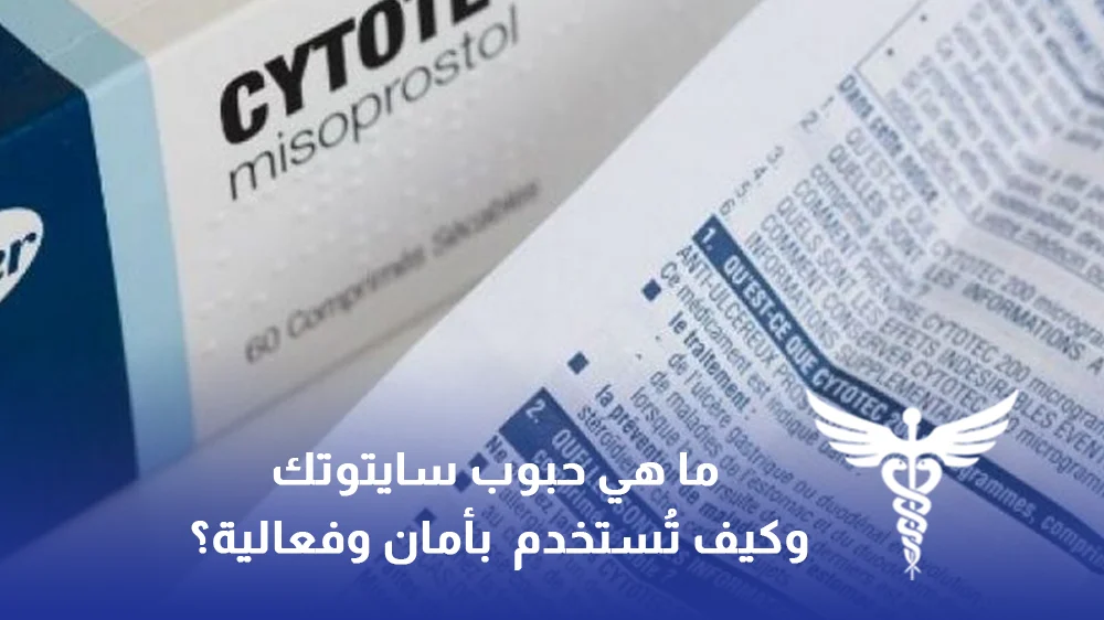 دليل استخدام سايتوتك